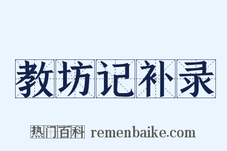 教坊记补录是什么意思的图片